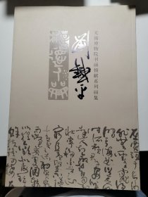 无锡博物院书画捐献系列画集，刘铁平