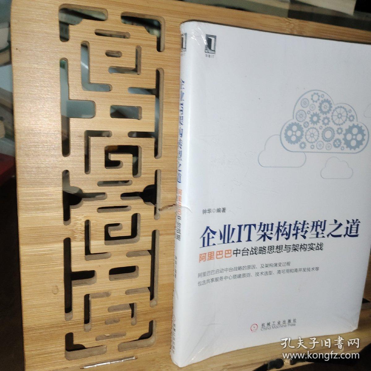 企业IT架构转型之道 阿里巴巴中台战略思想与架构实战（未拆封）