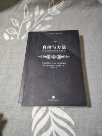 真理与方法（下卷）：哲学诠释学的基本特征