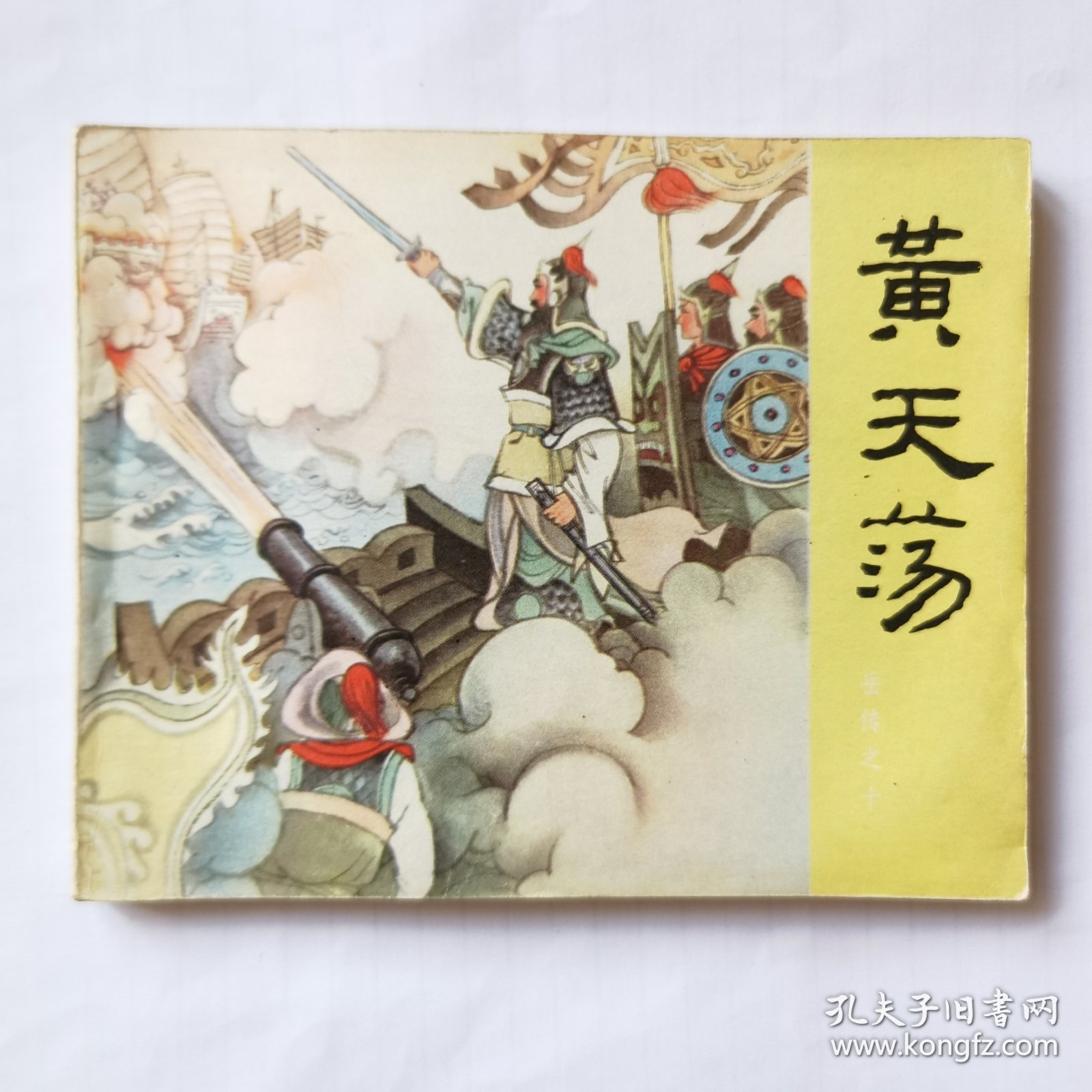 连环画：岳飞传之十（黄天荡），绘画：蒋萍，人美1981二版，60开