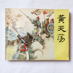 连环画：岳飞传之十（黄天荡），绘画：蒋萍，人美1981二版，60开