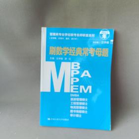 管理类专业学位联考名师联盟系列（汪学能、汪海洋、潘杰、赵小林）刷数学经典常考母题（MBA/MPA/MPAcc/MEM等管理类联考）