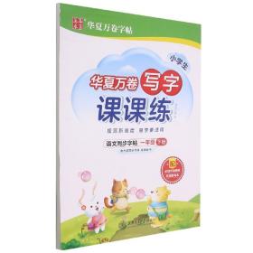 华夏万卷一年级下册语文同步练字帖 小学生写字课课练 2022春1年级人教版练字本天天练拼音本田字格生字抄写本 笔顺笔画字帖（共2册）