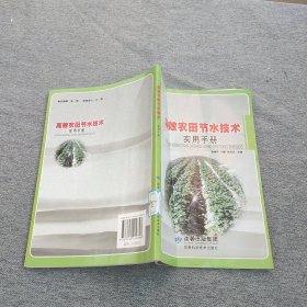 高效农田节水技术实用手册