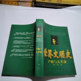 盧梭與大革命(中)