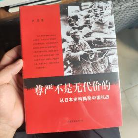 尊严不是无代价的：从日本史料揭秘中国抗战：典藏版