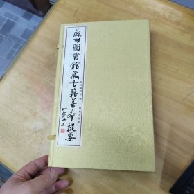 苏州图书馆藏古籍善本提要 经部（线装一函全3册）