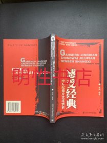 21世纪广播电视系列丛书：感受经典.中外纪录片文本赏析