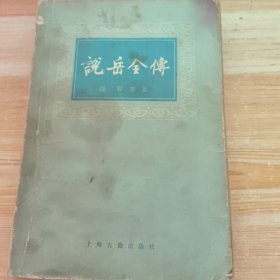 说岳全传
