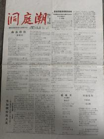 洞庭潮创刊号