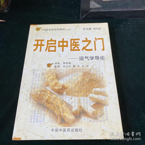 开启中医之门：运气学导论