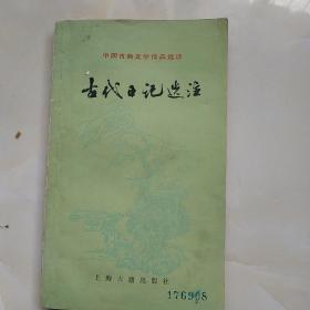 古代日记选注