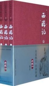 《西游记》名家批注图文本（全3册）