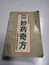 东方五千年名家秘传 ：妙药奇方