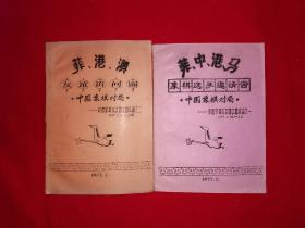 稀少棋谱丨＂菲中港马、菲港澳＂中国象棋对局（全二册）1977年油印本内布资料非复印件，印数稀少！