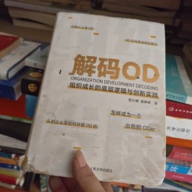 解码OD——组织成长的底层逻辑与创新实践