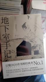 地下室手记（一本书囊括陀思妥耶夫斯基作品精华，世界文学经典。）