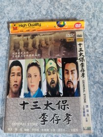 十三太保李存孝 绝版台湾灵幻武打片 DVD简装 柯受良谭道良 上官灵凤 胡奇 龙飞  川原 曾明等主演