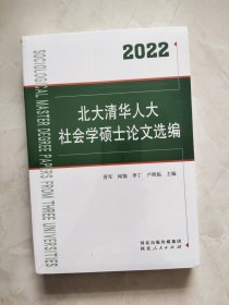 北大清华人大社会学硕士论文选编 2022 未拆封