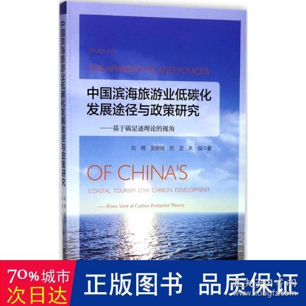 中国滨海旅游业低碳化发展途径与政策研究：基于碳足迹理论的视角