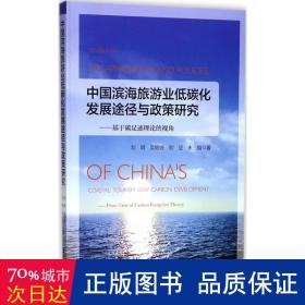 中国滨海旅游业低碳化发展途径与政策研究：基于碳足迹理论的视角