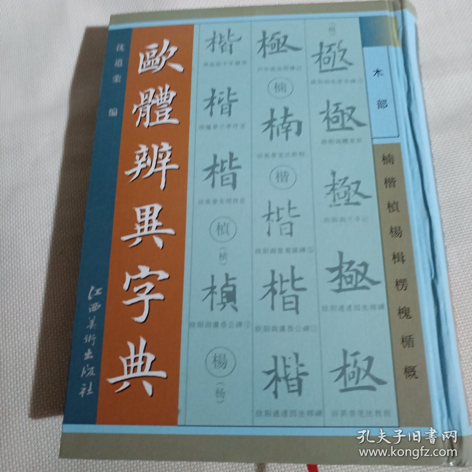 欧体辨异字典K559---精装大32开9品，09年1版1印