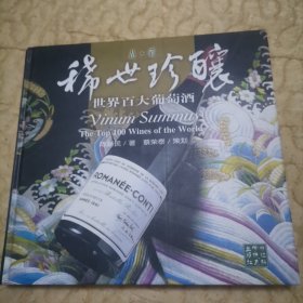 稀世珍酿-世界百大葡萄酒-品.酒