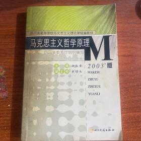 马克思主义哲学原理:2003年版