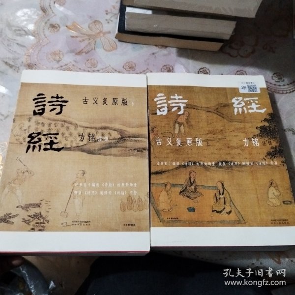 诗经：古义复原版 国学大师马一浮再传弟子，用近百万字复原诗经古义，全面、可靠、翔实，彩插裸脊全两册