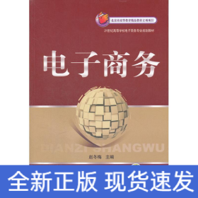 21世纪高等学校电子商务专业规划教材：电子商务