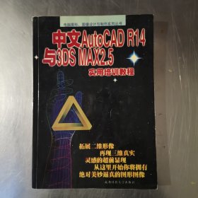 中文AutoCAD R14与3DS MAX2.5实用培训教程