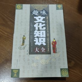 趣味文化知识大全