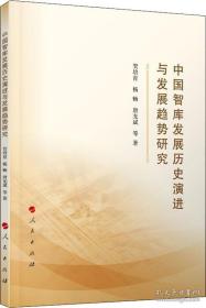 中国智库发展历史演进与发展趋势研究 