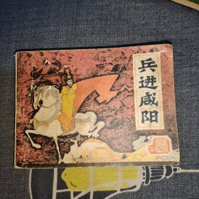 兵进咸阳连环画