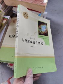 中小学新版教材（部编版）配套课外阅读 名著阅读课程化丛书：八年级上《梦天新集：星星离我们有多远》