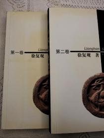 两汉思想史 徐复观  第一卷 第二卷 第三卷  （1、2、3）三卷合售  华东师范大学出版社