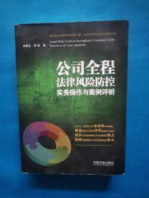 公司全程法律风险防控实务操作与案例评析