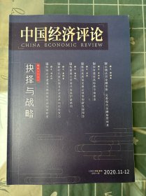 中国经济评论2020年第11-12期合刊