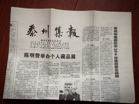 泰州集报 总21期（报头题字王树林）2015年1月28日（报纸收藏类，常新成主编），介绍江苏泰州集报活动，集报知识，报纸史料，集报人物介绍陈明赞姚忠国赵斯华，藏友交流信息、通讯录等