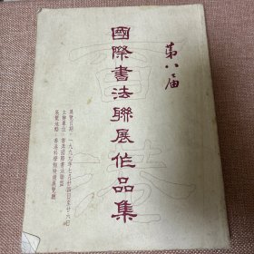 第六届国际书法联展作品集