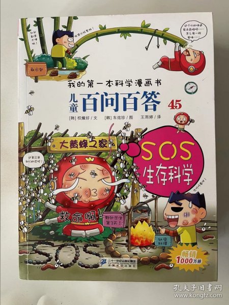 儿童百问百答 45 SOS生存科学