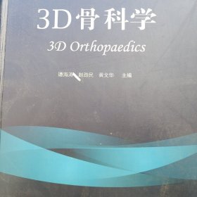 3D骨科学