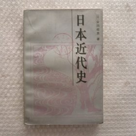 日本近代史（馆藏）