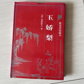 中国古典藏书宝库玉娇梨