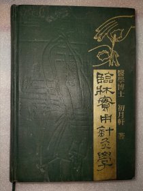 精装《临床实用针灸学》