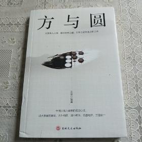 方与圆（新版）