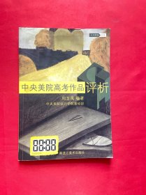 中央美院设计学院高考作品评析