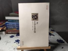 崇文馆：中国小说史略