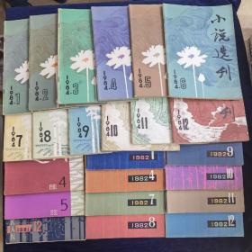 小说选刊（1981年4、5、12，1982年1、4、7-12，1984年1-12）23册合售