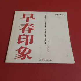 早春印象经典画家作品特邀展